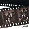 Akvarium - Аквариум. 10 лет (Live)